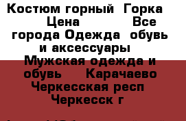 Костюм горный “Горка - 4“ › Цена ­ 5 300 - Все города Одежда, обувь и аксессуары » Мужская одежда и обувь   . Карачаево-Черкесская респ.,Черкесск г.